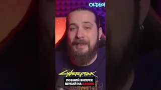 Cyberpunk Без російської озвучки | OLDboi