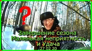 Завершение сезона Маленькая неприятность и Удача 27 02 20