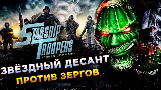 Starship Troopers - Terran Command◾️МОРПЕХИ, ВЫ ХОТИТЕ ЖИТЬ ВЕЧНО?!◾️ОБЗОР