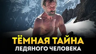 Тёмная тайна «Ледяного человека» | Вим Хоф