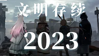 舟学12 | 全年活动回顾，揭露方舟主题，文明如何存续 明日方舟剧情深度解读 arknights