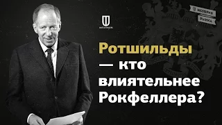 Ротшильды - кто влиятельнее Рокфеллера?