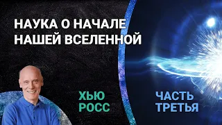 Детали в Библии, подтвержденные наукой | Наука и Библия с Хью Россом (часть 3)