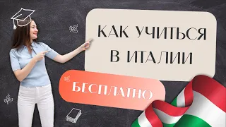 ПОСТУПЛЕНИЕ ЗА ГРАНИЦУ: КАК УЧИТЬСЯ В ИТАЛИИ БЕСПЛАТНО?