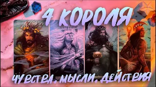 4 КОРОЛЯ 🔱 ЧУВСТВА, МЫСЛИ, ДЕЙСТВИЯ 🍯 есть общение/нет общения❕