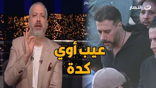 بسبب أحمد السعدني 🔥 .. تامر أمين ينفعل على الهواء بسبب ما يحدث في الجنازات ويضع شروط وقواعد للحضور 👊