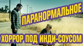 ПАРАНОРМАЛЬНОЕ | обзор фильма | новый ХОРРОР 2018