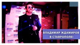 Экс солист группы «Бутырка» Владимир Ждамиров в Ставрополе!