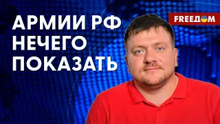 ⚡️ Российские войска будут продолжать БЕЗУСПЕШНЫЕ "мясные ШТУРМЫ". Оценка эксперта