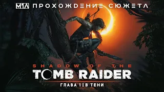 Shadow of the TOMB RAIDER | Глава 1 | В тени