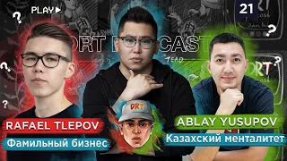 DRT PODCAST 21: Аблай Юсупов и Рафаель Тлепов