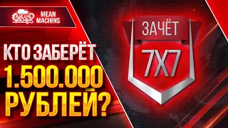 ФИНАЛ. КТО ЗАБЕРЁТ 1.500.000 РУБЛЕЙ? Турнир 7 на 7. День 2 ● БЕЗУМНЫЙ РАНДОМ