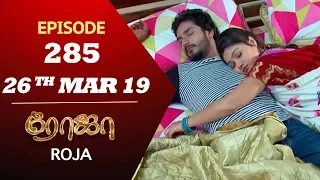 ROJA Serial | Episode 285 | 26th Mar 2019 | Priyanka | SibbuSuryan | SunTV Serial | Saregama TVShows