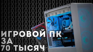 ИГРОВОЙ КОМПЬЮТЕР ЗА 70К