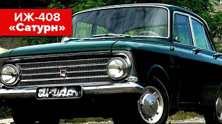 Не Москвич а ИЖ-408 «Сатурн»! Очень редкая советская легковушек!