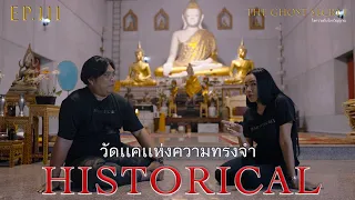 EP.111 ตอน วัดเเคเเห่งความทรงจำ ( Historical )