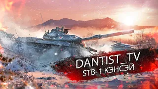 STB-1 ЕНБА? WOT CONSOLE