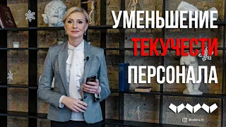 Уменьшение текучести персонала