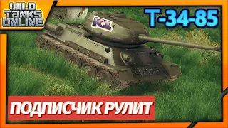 Т-34-85 в Wild Tanks. Подписчик Рулит