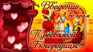 Введение во храм Пресвятой Богородицы! Поздравляю! - Музыкальная открытка для друзей!