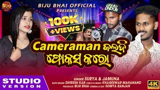 CAMERAMAN JALDI TAME FOCUS KARO ||NEW KORAPUTIA SONG SURYA & JAMAUNA ||( FULL STUDIO VERSION )