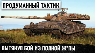 НА ТАКОЕ СПОСОБНЫЙ НЕ БОЛЕЕ 1%! ТАКТИЧЕСКИЙ ГЕНИЙ ИГРАЕТ НЕВЕРОЯТНЫЙ БОЙ НА проджетто 65 WOT