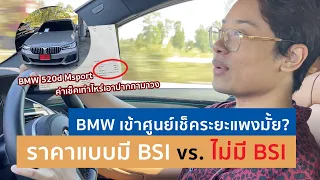 BMW 520d Msport เข้าศูนย์เช็คระยะ 10,000 km ค่าใช้จ่ายเท่าไหร่? ราคาแบบมี BSI vs. ไม่มี BSI