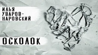 Рассказ " Осколок " ( 2013г.)автор Илья Уваров-Наровский , чтец Андрей Лукашенко.