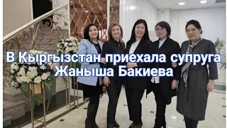 Новости Кыргызстана сегодня. В Кыргызстан приехала супруга Жаныша Бакиева