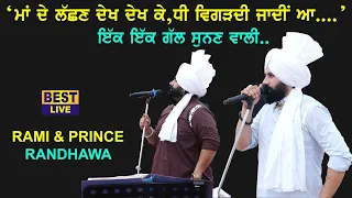 Rami & Prince Randhawa- ਭੈਣ ਭਰਾ ਦੀ ਗੱਲ ਓ ਆਪਣੀ ਸਹੇਲੀ ਨਾਲ ਕਰਾਉਂਦੀ ਆ...