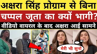 Akshara Singh: स्कूटी से नंगे पैर भागने वाला viral video का सच? Facebook Live; Akshara Singh Live