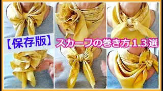 ★【保存版】解説付き！これさえ見れば【スカーフの巻き方】は簡単１３選！13 different styles to wear a scarf！ [Preserved version]