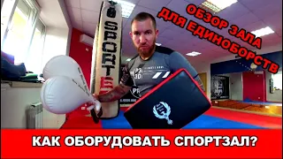 КАК ОБОРУДОВАТЬ СПОРТЗАЛ? ЗАЛ ДЛЯ ЕДИНОБОРСТВ. ОБЗОР ЗАЛА