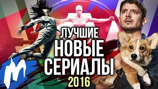 Лучшие НОВЫЕ СЕРИАЛЫ 2016