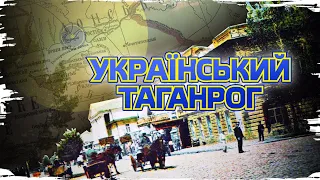 Таганрог: земля, що була українською // Історія без міфів