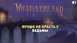 Попали в волшебную тюрьму | Первый взгляд и Прохождение Whateverland #1 | (PC Full Game)