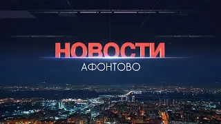 Афонтово Новости 02.08.19