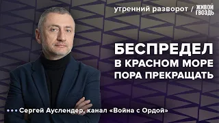 Удары США по Йемену. Конец операции в Газе. Ауслендер: Утренний разворот / 14.01.24