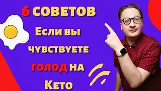 ЧУВСТВУЕТЕ СЕБЯ ГОЛОДНЫМ НА КЕТО? 6 проверенных опытом совета, как это избежать!