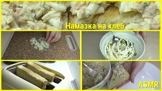 Быстрая намазка на хлеб//Закусочные бутерброды с тунцом//Пошаговый рецепт закуски//ASMR