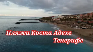 Тенерифе Коста Адехе пляжи. Семейный отдых в сентябре