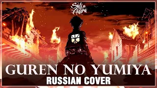 [Shingeki no Kyojin OP1 FULL RUS] Guren no Yumiya (Cover by Sati Akura)
