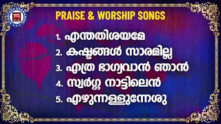 ഏറ്റവും കൂടുതൽ നമ്മൾ കേൾക്കാൻ കൊതിച്ച സ്തോത്രഗാനങ്ങൾ |  Sthothra Ganangal | Praise And Worship Songs