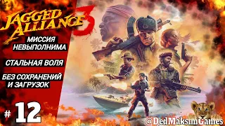 # 1447. Jagged Alliance 3 ► Макс. Сложность ► Стальная Воля ► Обзорное Прохождение  [Серия № 12]