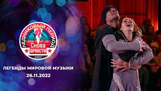 Седьмой выпуск. Ледниковый период. Снова вместе. Выпуск от 26.11.2022