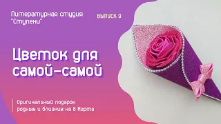 8 марта – Женский день. Цветок для самой самой.