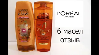 Шампунь и Бальзам для волос L'Oreal Paris Еlseve роскошь 6 масел