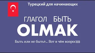 Глагол БЫТЬ  OLMAK  Быть или не быть?... Вот в чём вопрос))))