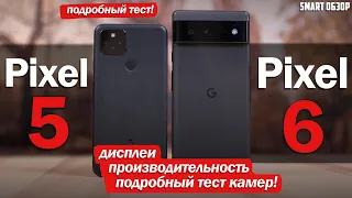 Google Pixel 6 vs Pixel 5: СТОИТ ЛИ ПЕРЕПЛАЧИВАТЬ И ЧТО С КАМЕРОЙ? ПОДРОБНЫЙ ТЕСТ!