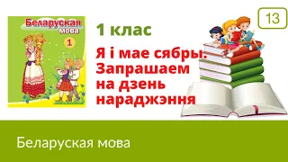 🎈🎂Я i  мае сябры. Запрашаем на  дзень нараджэння🎁